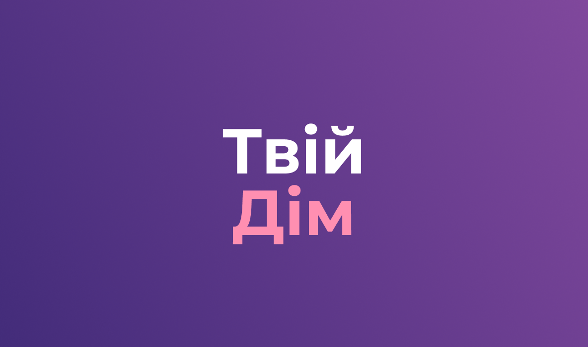Твій дім Твій дім